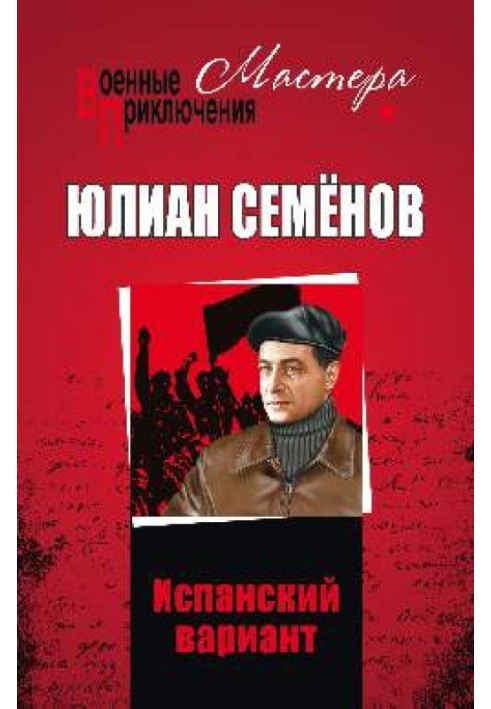 Книга Іспанський варіант