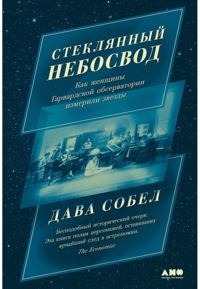 Book Firmament of Glass: How the Women of Harvard Observatory Measured the Stars