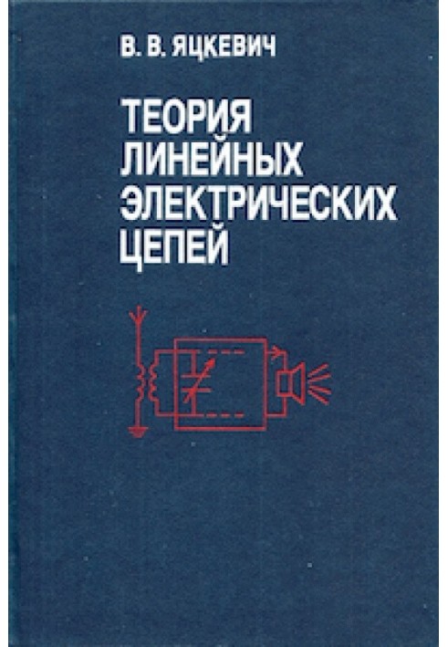 Книга Теория линейных электрических цепей - справочное пособие
