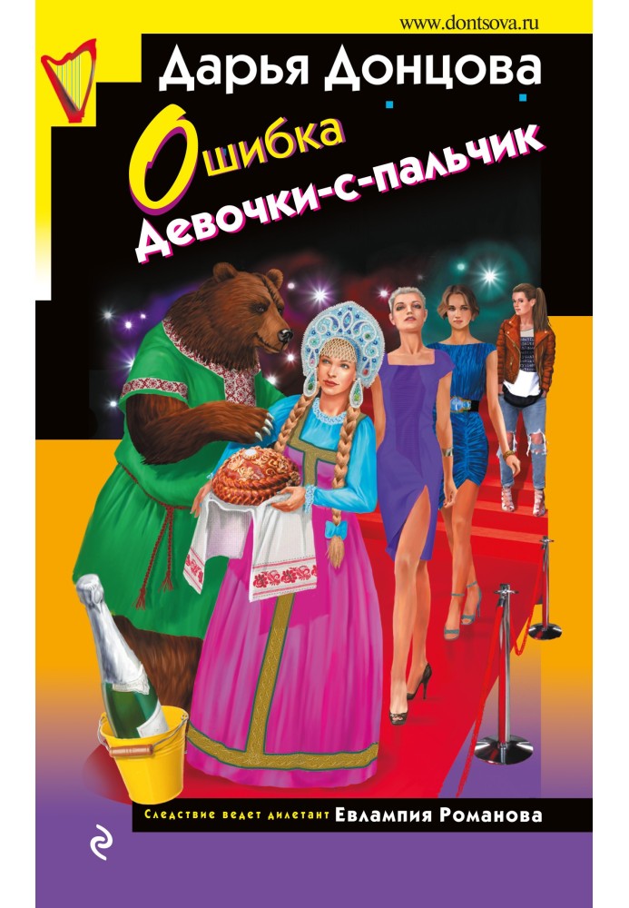 Книга Ошибка Девочки-с-пальчик