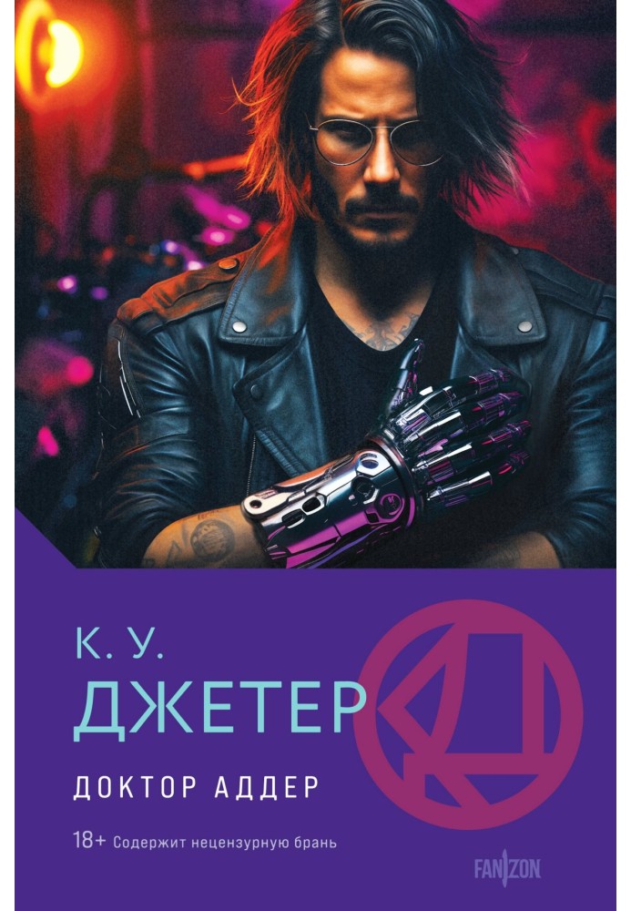 Книга Доктор Аддер