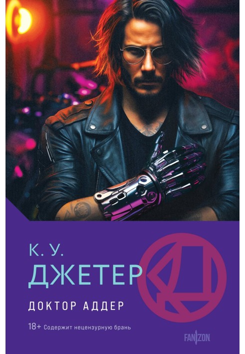 Книга Доктор Аддер