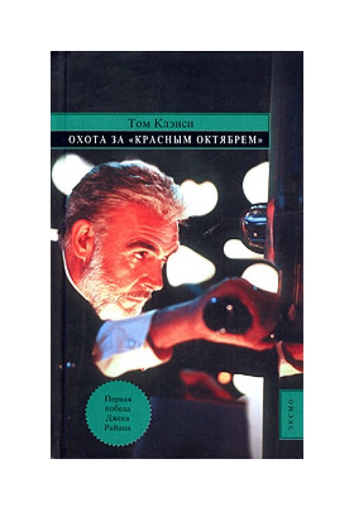 Книга Охота за «Красным Октябрём»
