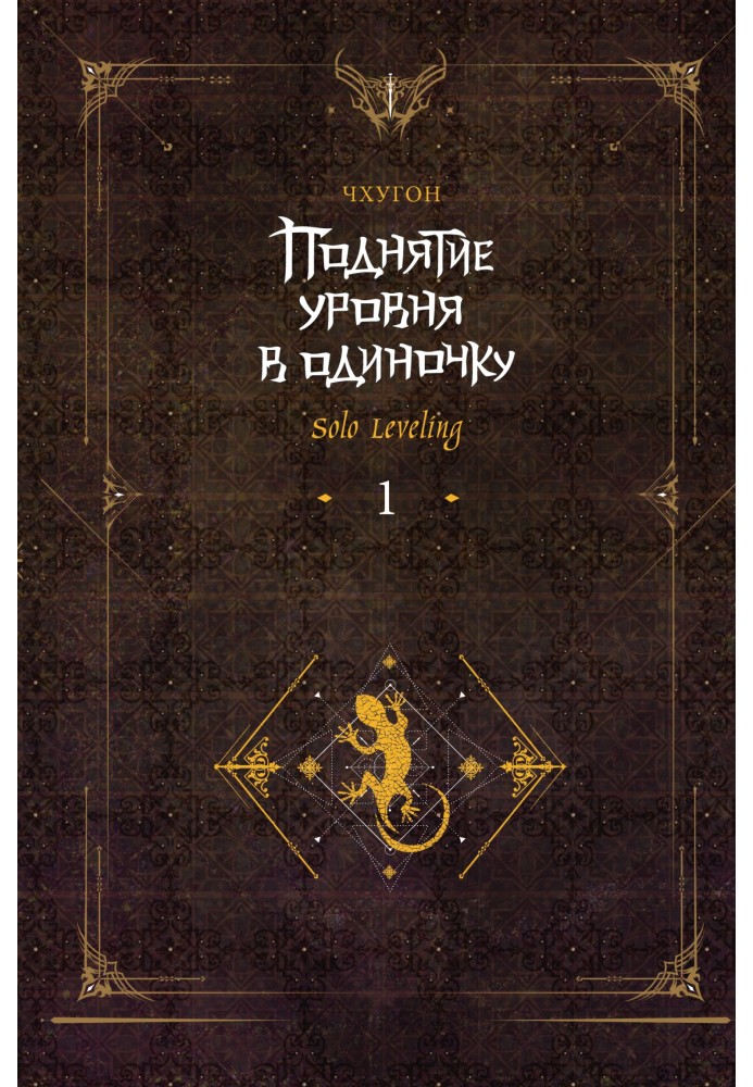 Книга Підняття рівня поодинці. Solo Leveling. Книга 1
