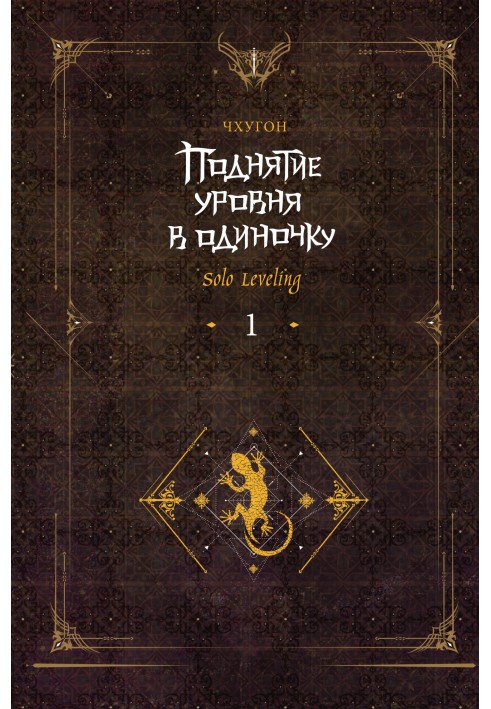 Книга Підняття рівня поодинці. Solo Leveling. Книга 1