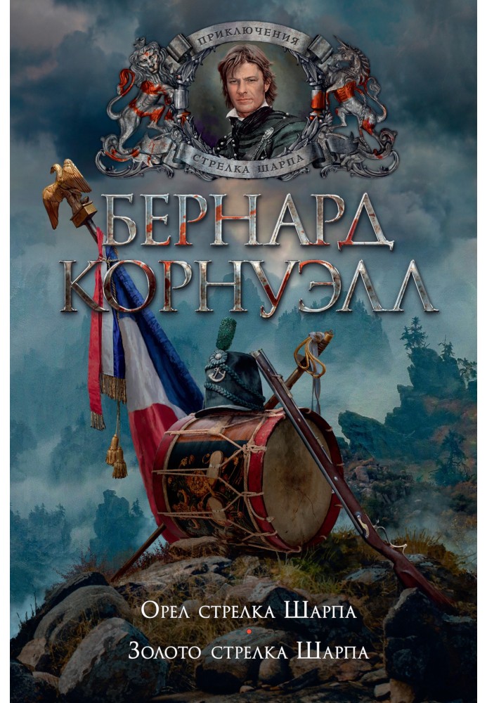 Book 8. Sharpe's Eagle / 9. Sharpe's Gold (collection)