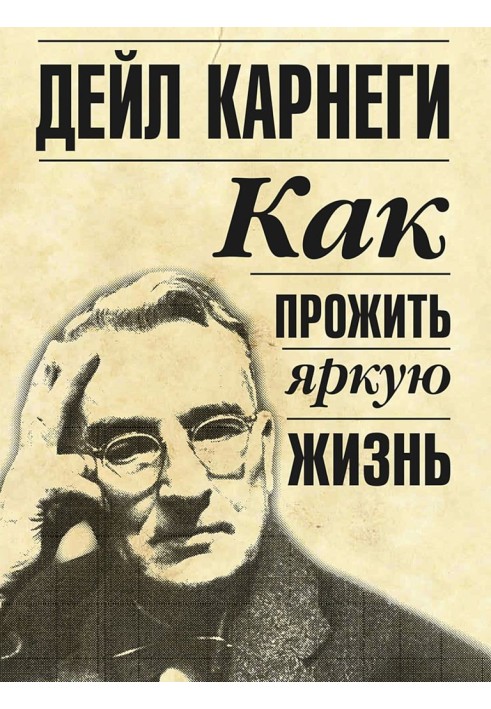 Книга Як прожити яскраве життя