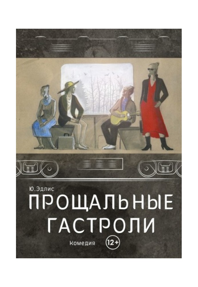 Книга Прощальные гастроли