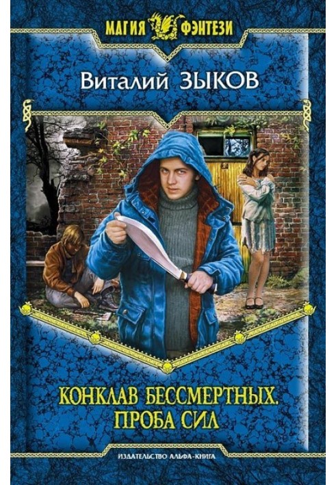 Book Conclave of the Immortals. Test of strength