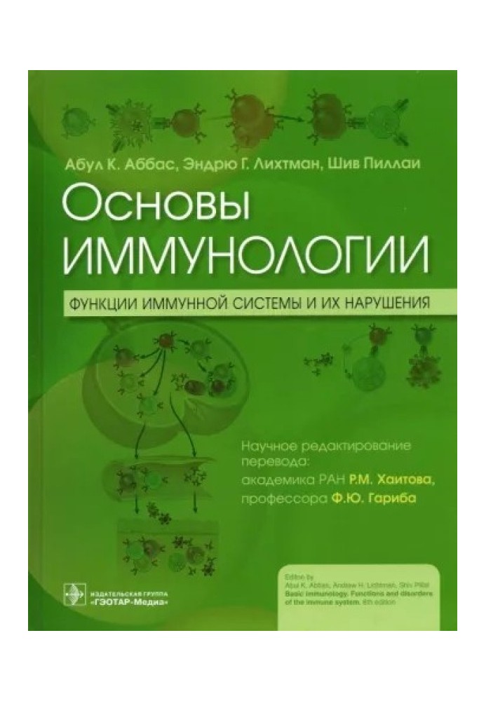 Book Fundamentals of immunology. Functions of the immune system and their disorders