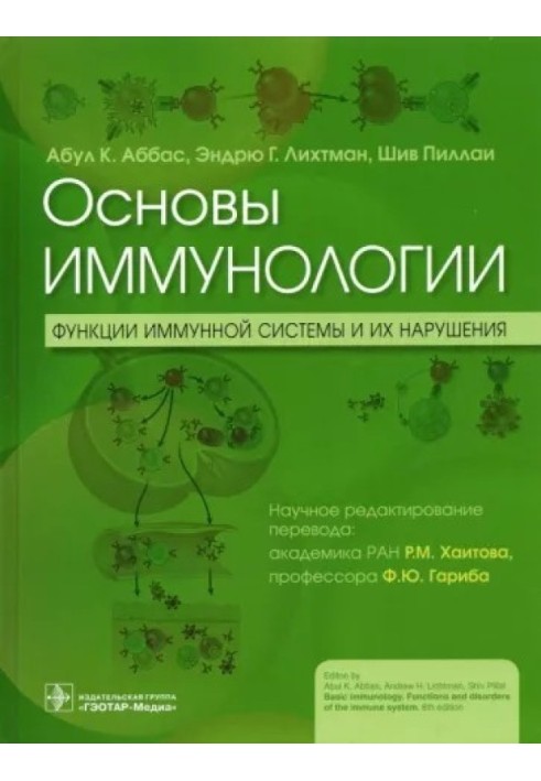 Book Fundamentals of immunology. Functions of the immune system and their disorders