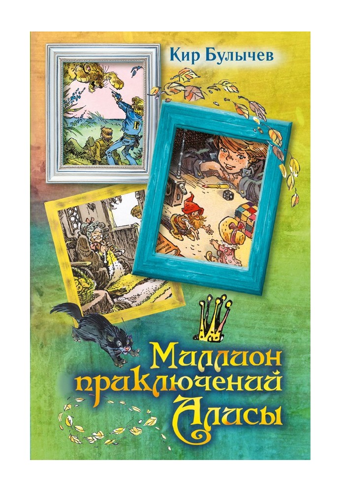 Книга Мільйон пригод Аліси