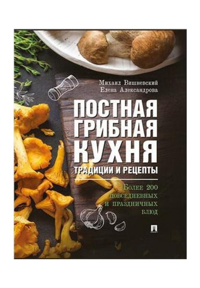 Book Lenten mushroom cuisine: traditions and recipes. More than 200 everyday and holiday dishes