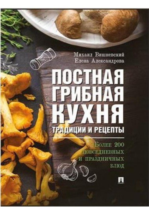 Book Lenten mushroom cuisine: traditions and recipes. More than 200 everyday and holiday dishes