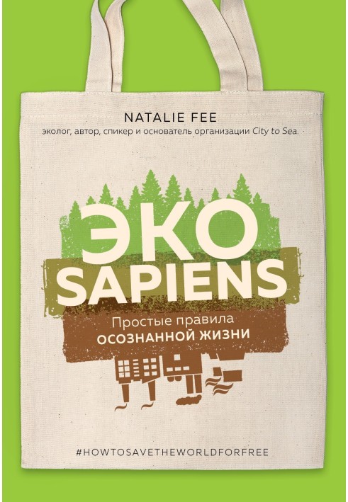 Книга ЭКОsapiens. Простые правила осознанной жизни