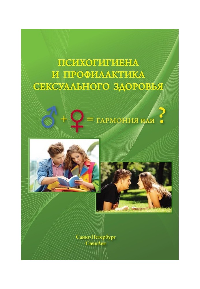 Book Psychohygiene and prevention of sexual health