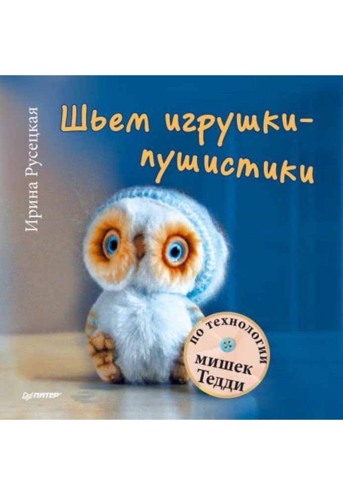 Книга Шьем игрушки-пушистики по технологии мишек Тедди