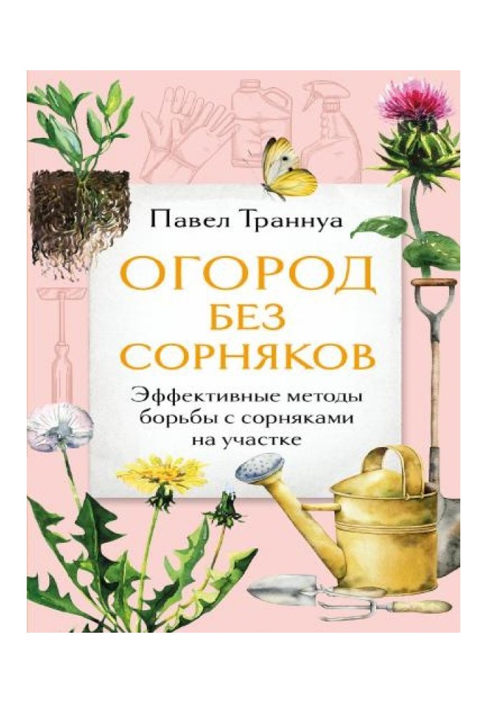 Book Weed-free garden. Effective methods of weed control on the site
