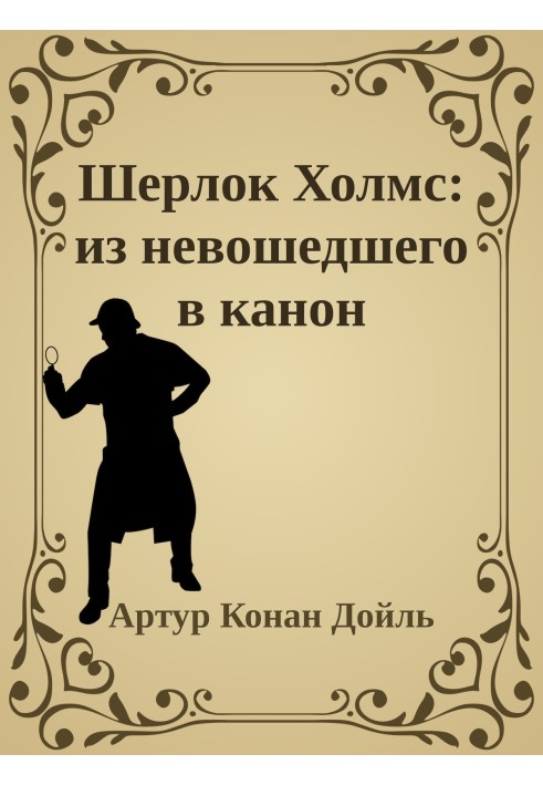 Книга Шерлок Холмс: из невошедшего в канон