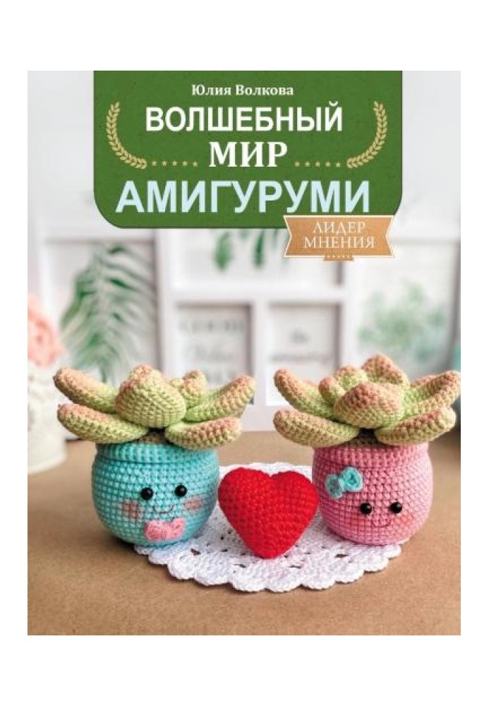 Книга Волшебный мир амигуруми