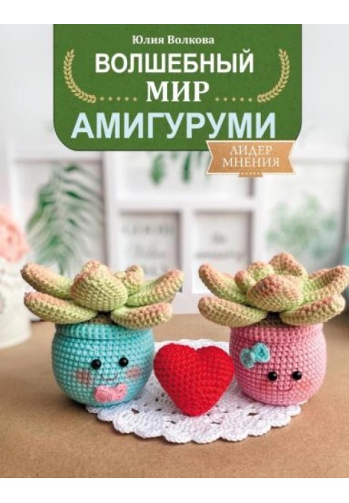Книга Волшебный мир амигуруми