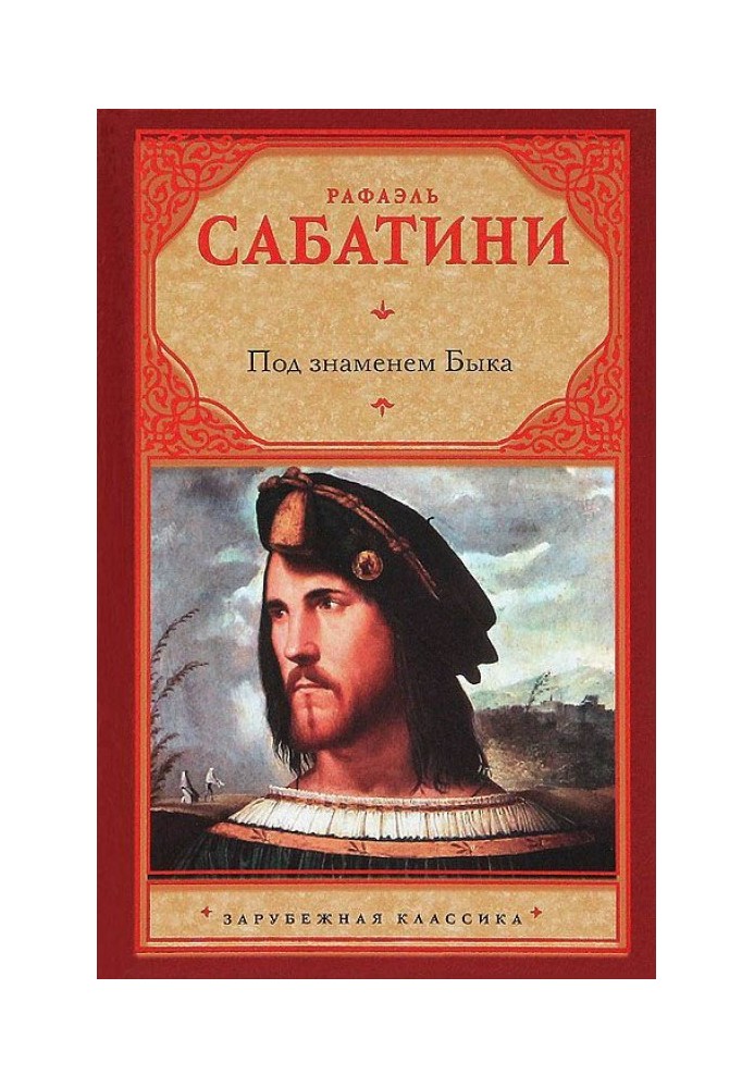 Книга Под знаменем быка