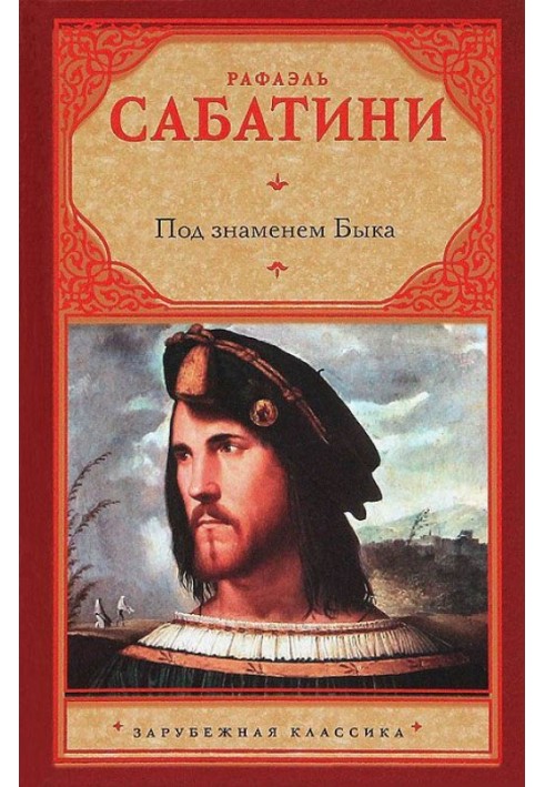 Книга Под знаменем быка