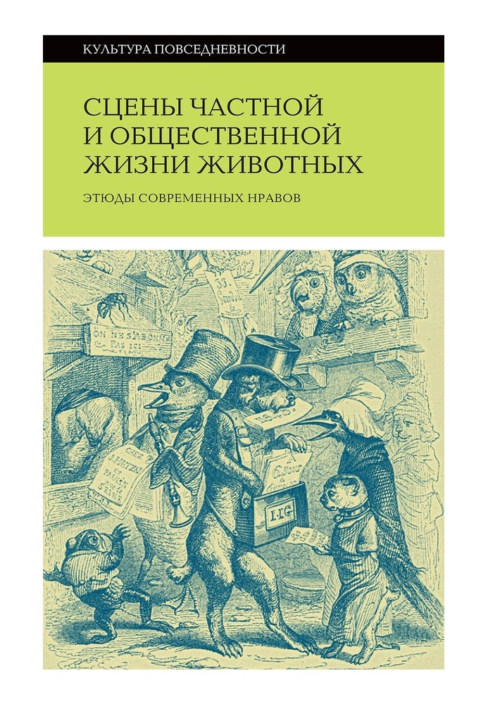 Книга Сцены частной и общественной жизни животных