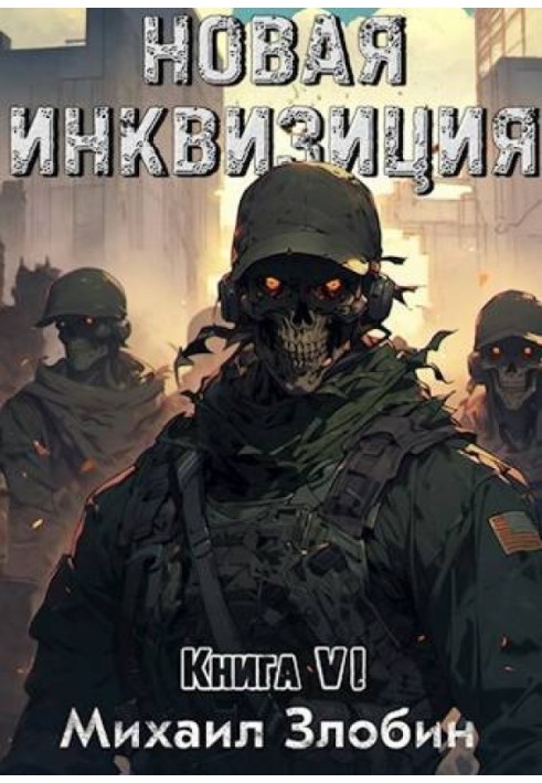Книга Новая Инквизиция VI