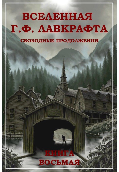 Book The universe of H. P. Lovecraft. Free continuations. Book 8
