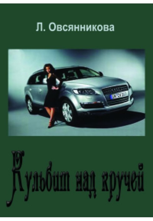 Книга Кульбит над кручей