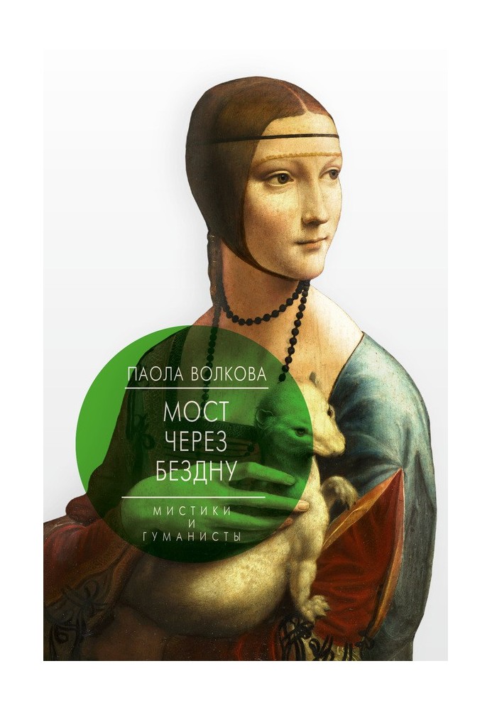 Книга Мост через бездну. Мистики и гуманисты