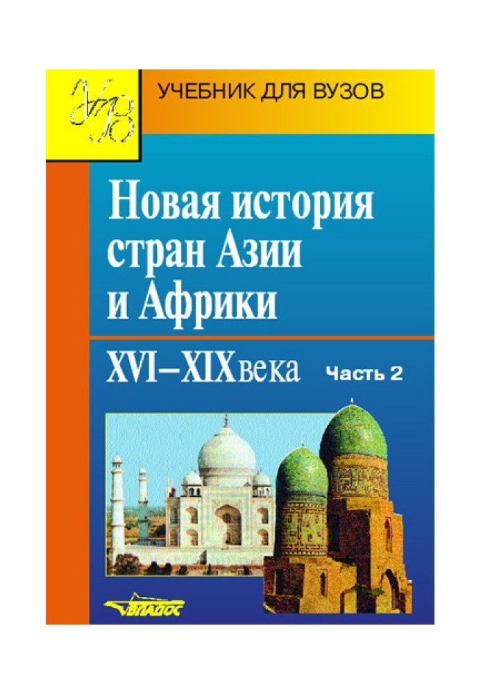 Book New history of Asian and African countries. XVI–XIX centuries. Part 2