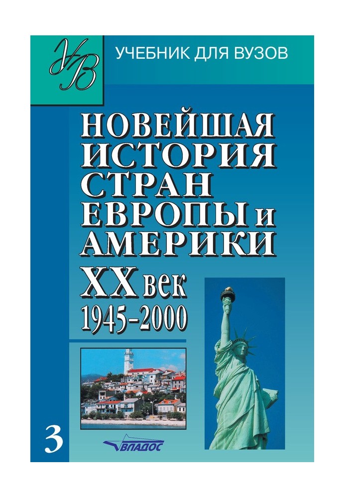 Книга Новейшая история стран Европы и Америки. XX век. Часть 3. 1945–2000