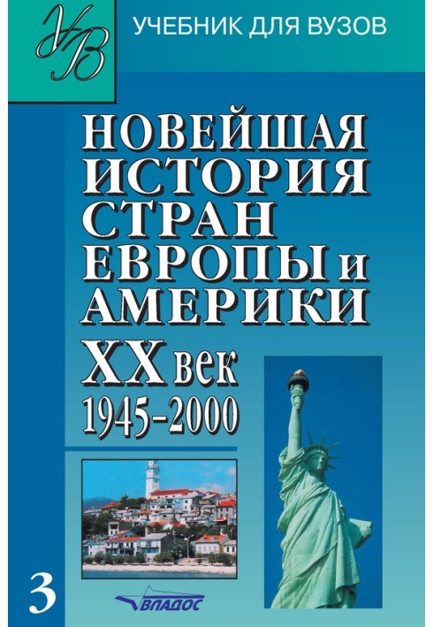 Книга Новейшая история стран Европы и Америки. XX век. Часть 3. 1945–2000