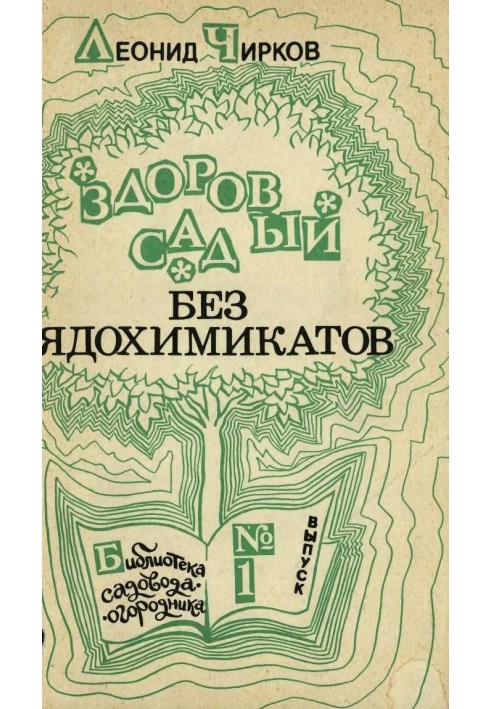 Книга Здоровый сад без ядохимикатов