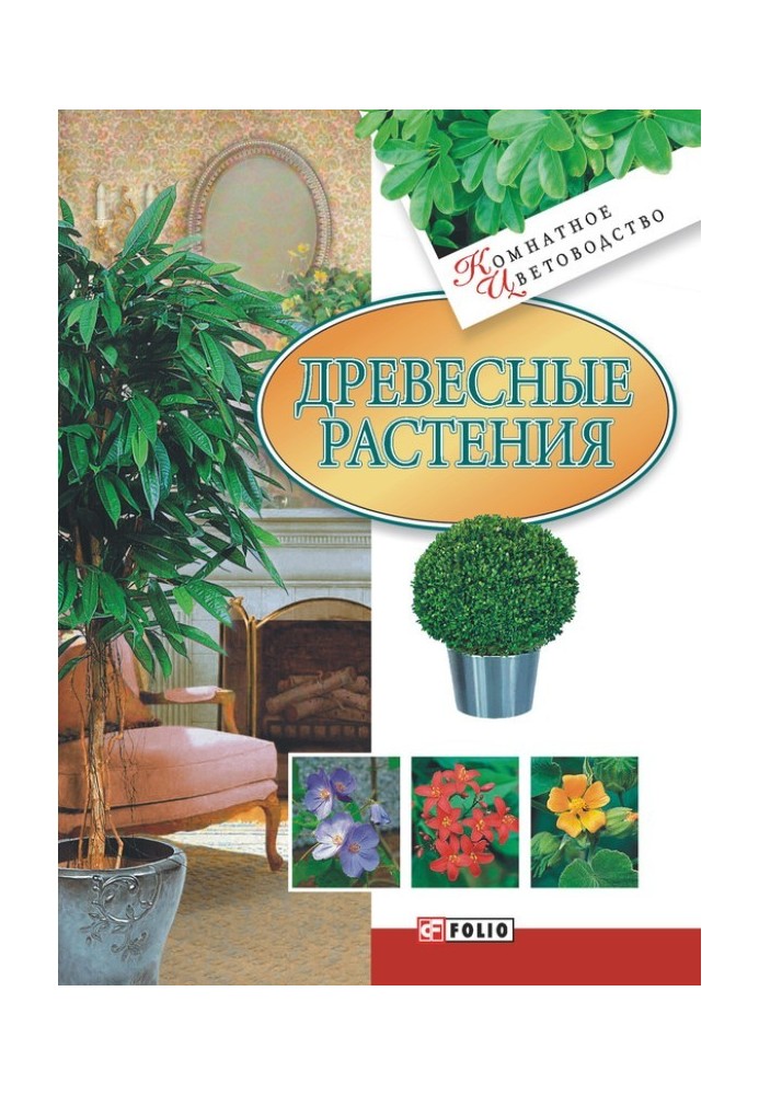 Книга Древесные растения
