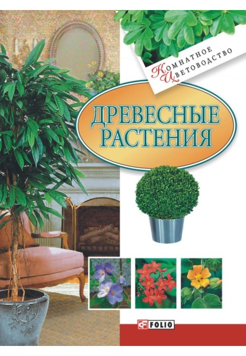 Книга Древесные растения