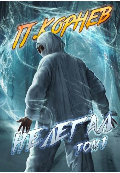 Книга Нелегал. Том I