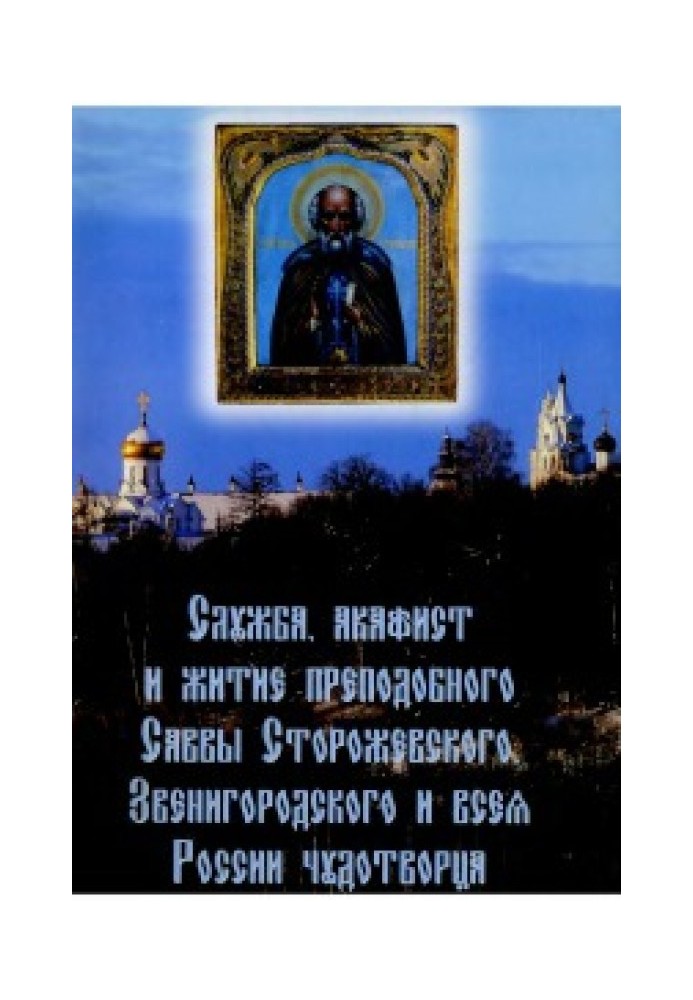 Book Service, akathist and life of St. Savva of Storozhevsky