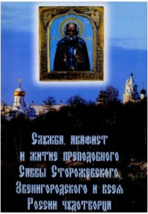 Book Service, akathist and life of St. Savva of Storozhevsky