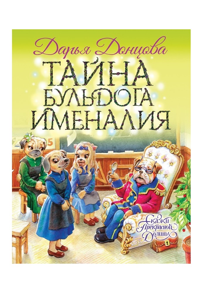 Книга Таємниця бульдога Іменалія