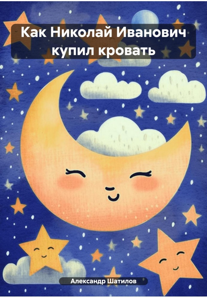 Book How Nikolai Ivanovich bought a bed