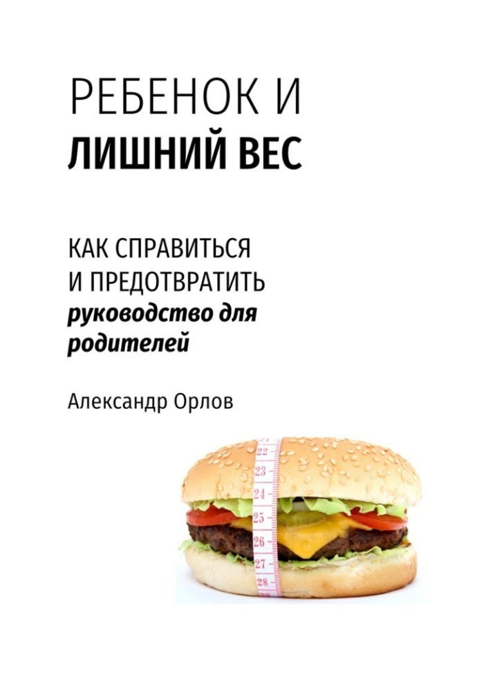 Книга Ребенок и лишний вес. Как справиться и предотвратить