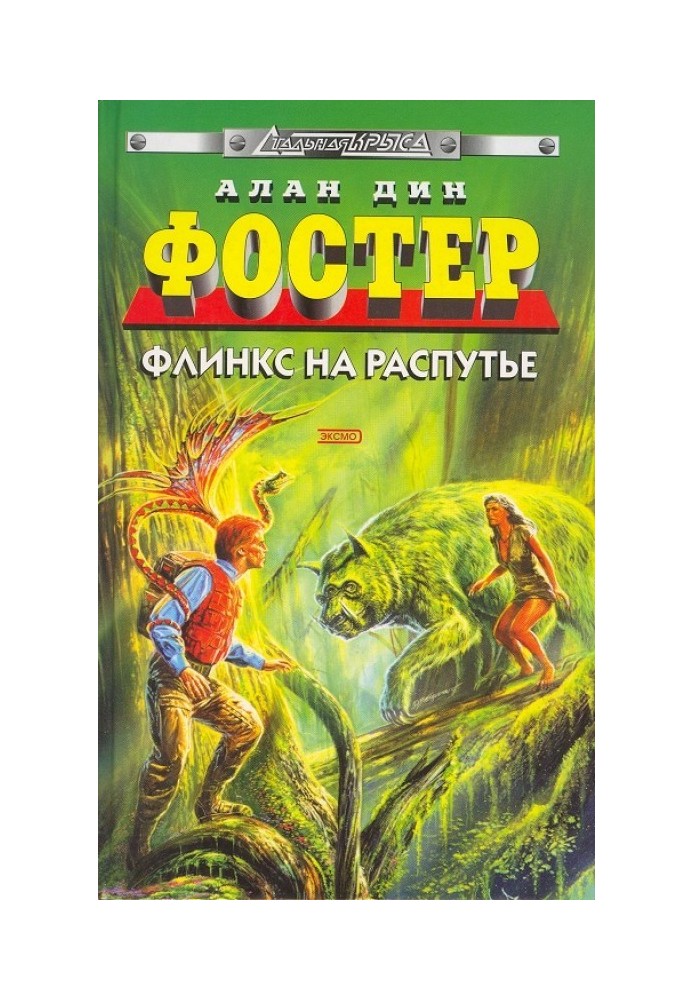 Книга Флинкс на распутье