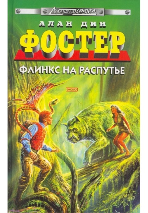 Книга Флинкс на распутье