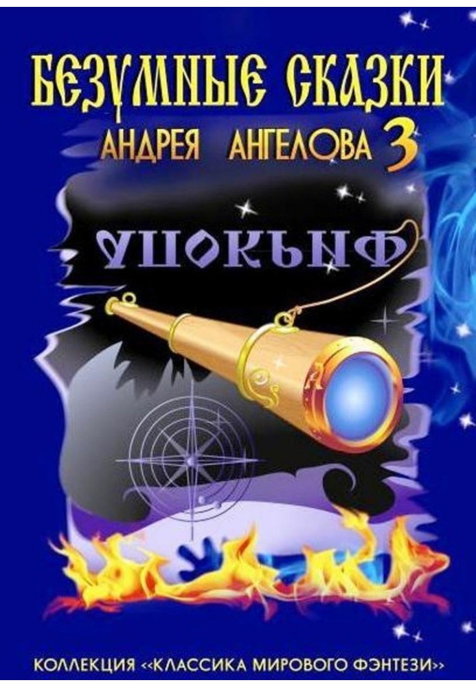 Книга Безумные сказки Андрея Ангелова — 3