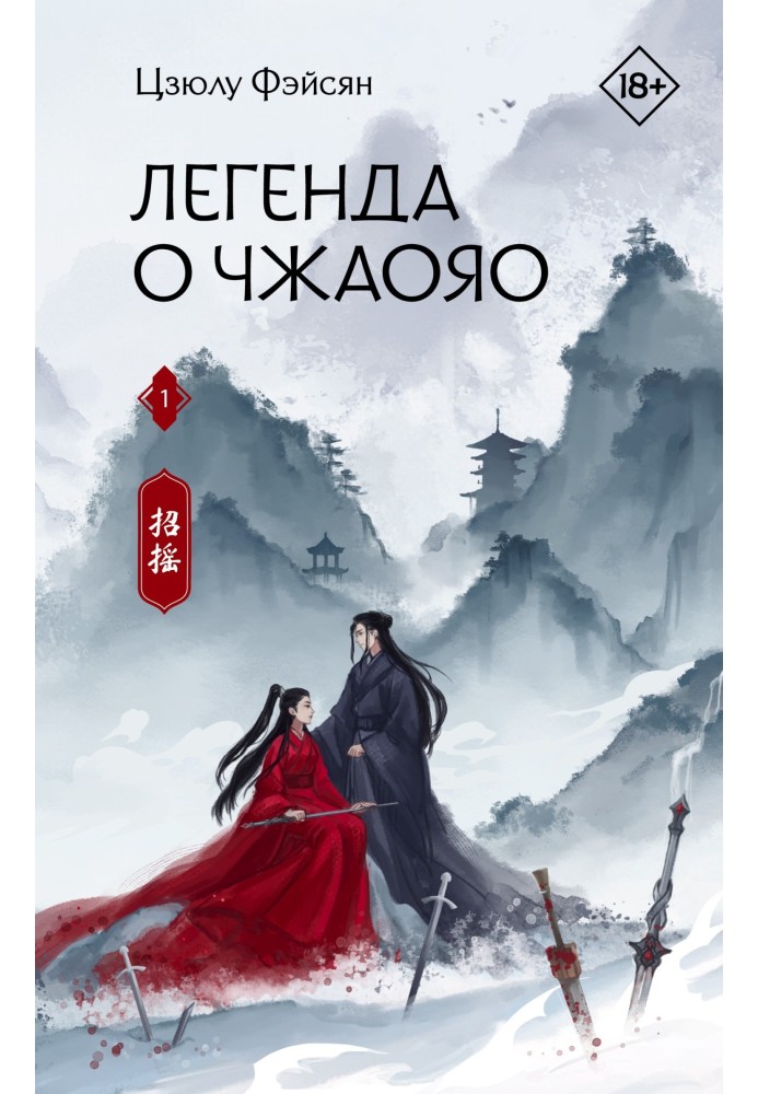 Book The Legend of Zhaoyao. Book 1