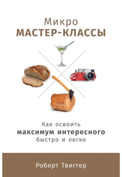 Книга Мікро-майстер-класи