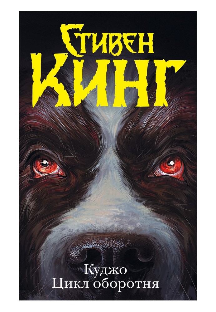 Book Cujo. The Werewolf Cycle